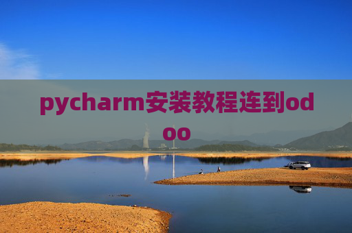 pycharm安装教程连到odoo