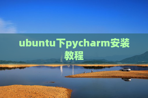 ubuntu下pycharm安装教程